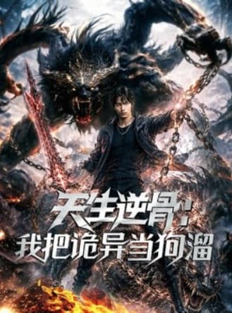 天生逆骨：我把诡异当狗溜海报