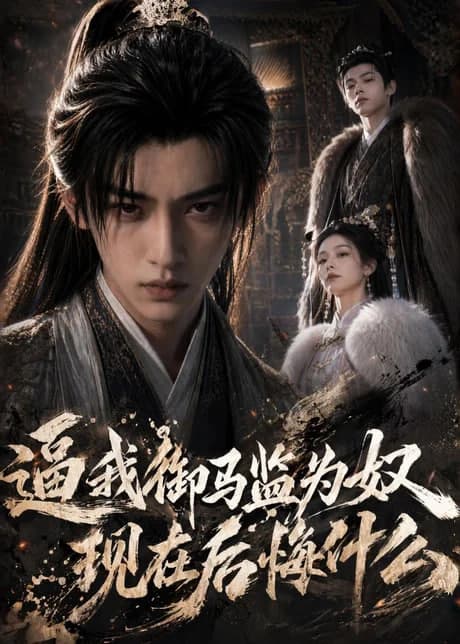 逼我御马监为奴，现在后悔什么海报