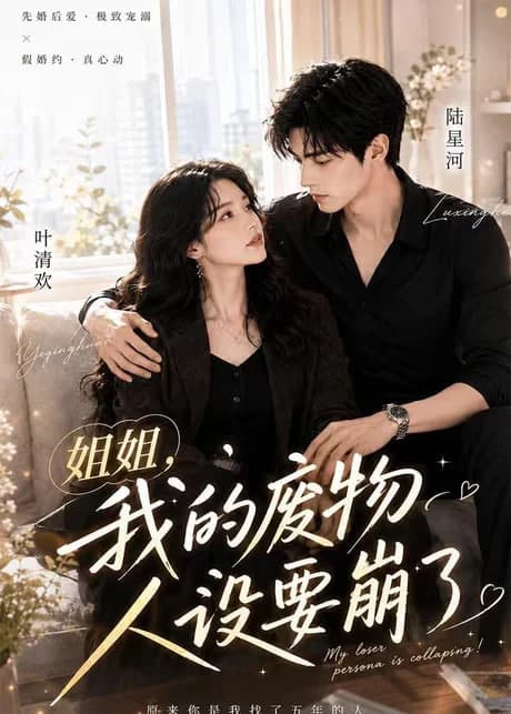 姐姐我的废物人设要崩了海报