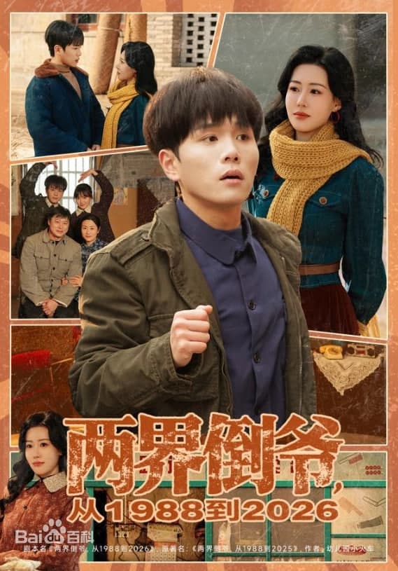 两界倒爷，从 1988 到 2026海报