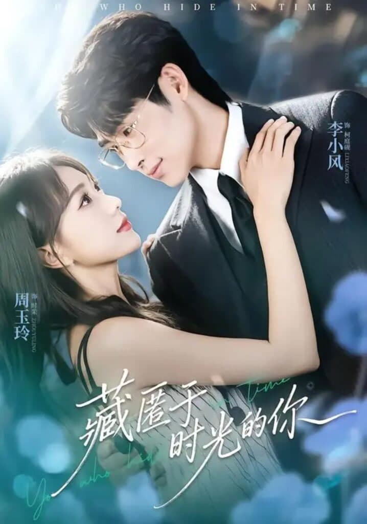 藏匿于时光的你海报