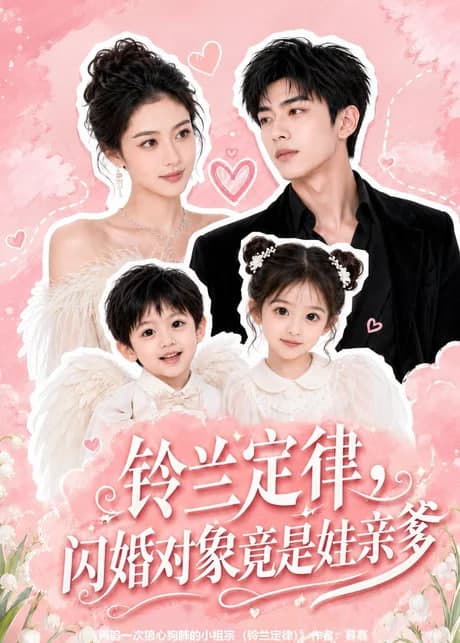 铃兰定律，闪婚对象竟是娃亲亲爹海报