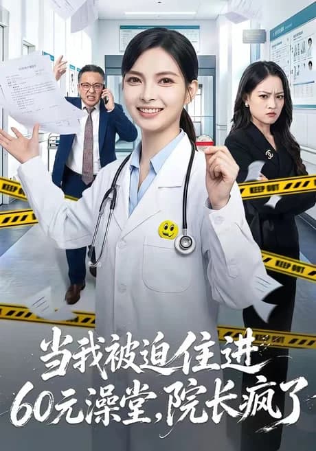 当我被迫住进 60 元澡堂，院长疯了海报