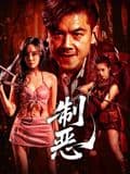 制恶海报