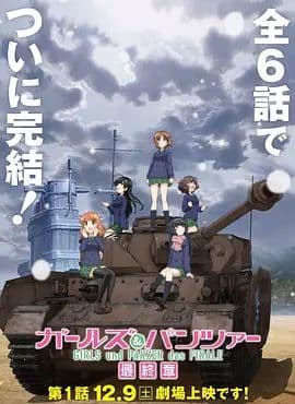 少女与战车最终章1海报