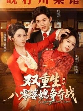 双重生八零婆媳争夺战海报