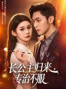 长公主归来，专治不服海报