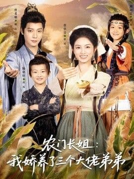 农门长姐：我娇养了三个大佬弟弟＆重生荒年弟凭姐贵海报