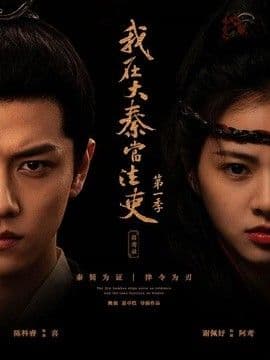 我在大秦当法吏第一季喜鸢录海报