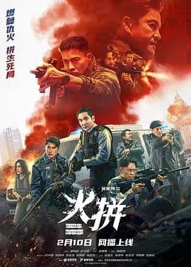 火拼（ 粤语）海报