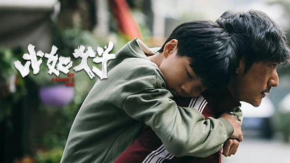 比如父子海报
