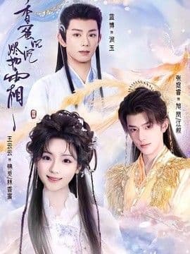 香蜜沉沉烬如霜（2026）海报