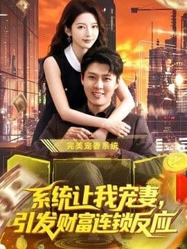 系统让我宠妻，引发财富连锁反应海报