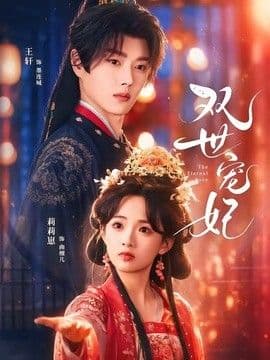 双世宠妃（2026）海报