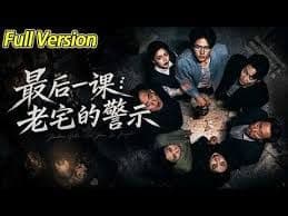 最后一课：老宅的警示海报