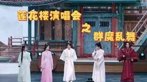 莲花楼主题演唱会海报
