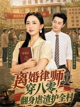 离婚律师穿八零：翻身虐渣护全村海报