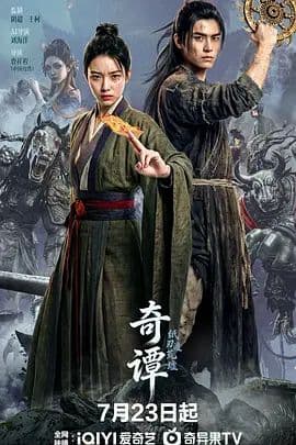 奇谭，纸刃渡荒墟海报