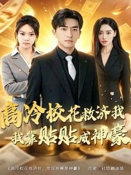 高冷校花救济我，我靠贴贴成神豪海报