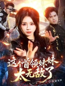 这个首领妹妹太无敌了海报