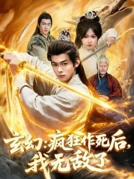 玄幻：疯狂作死后，我无敌了海报