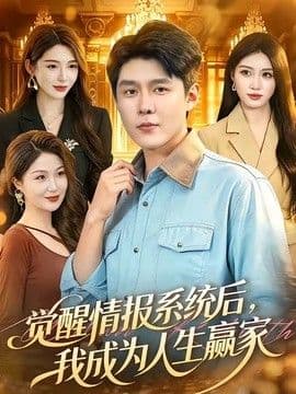 觉醒情报系统后，我成为人生赢家海报