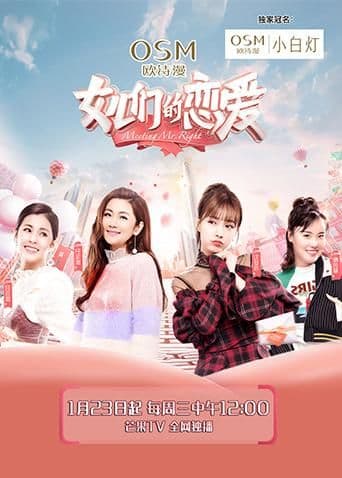 女儿们的恋爱海报
