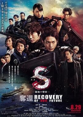S-最后的警官：夺回海报