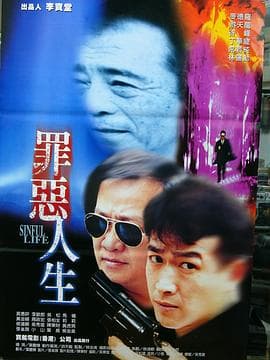 罪恶人生海报