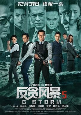 反贪风暴5：最终章（国语）海报