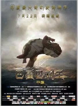 巴霍巴利王1海报