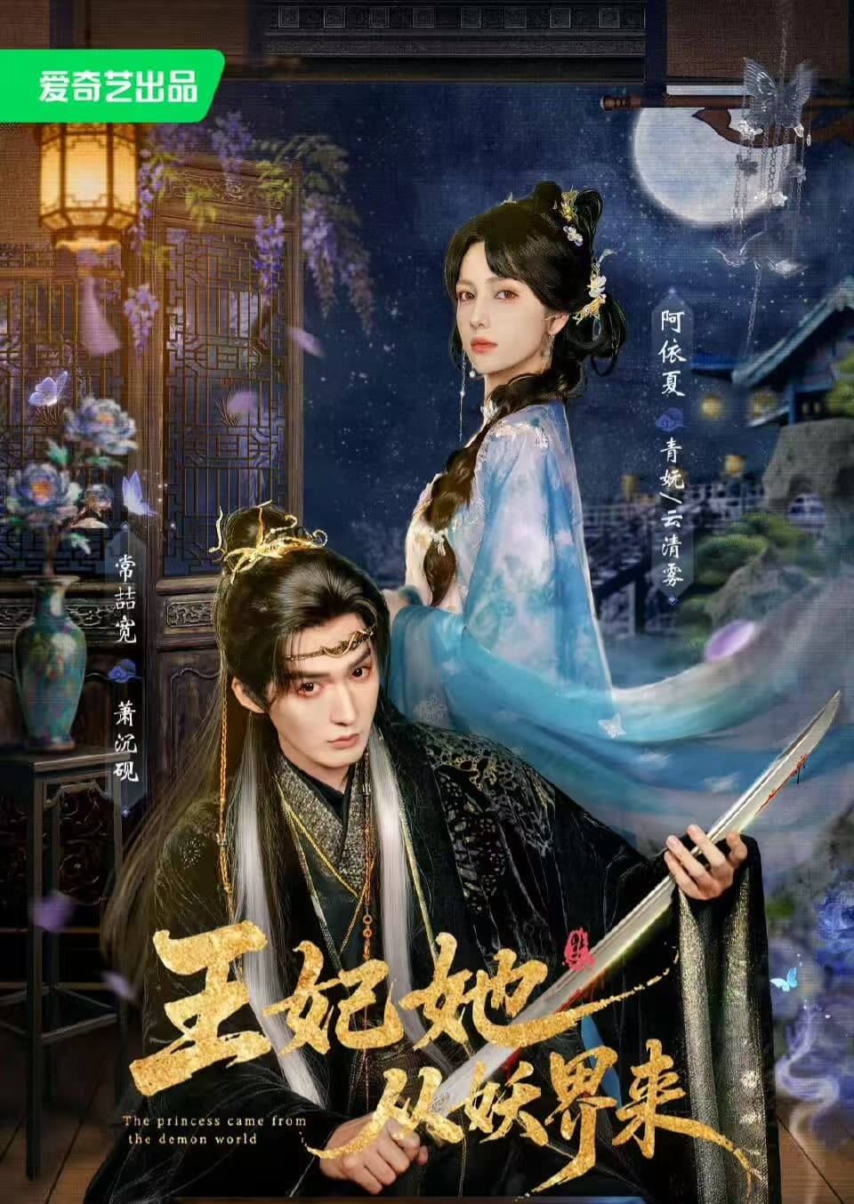 王妃她从妖界来海报