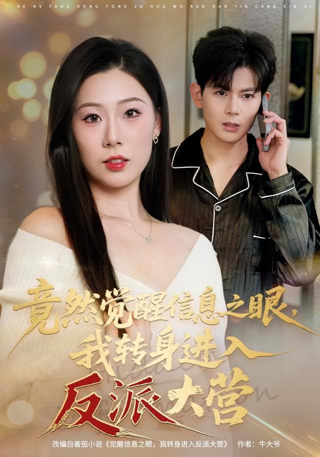 竟然觉醒信息之眼，我转身进入反派大营海报