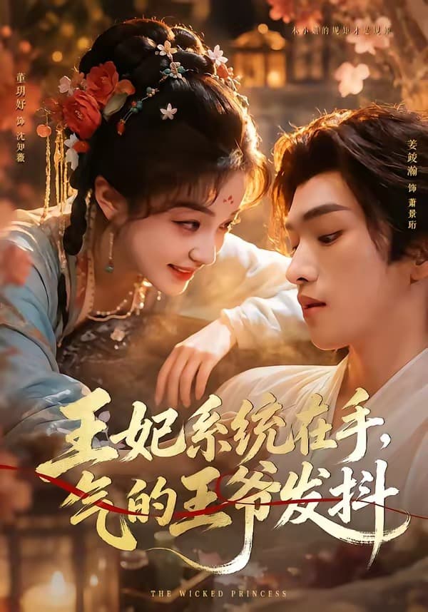 王妃系统在手，气的王爷发抖海报