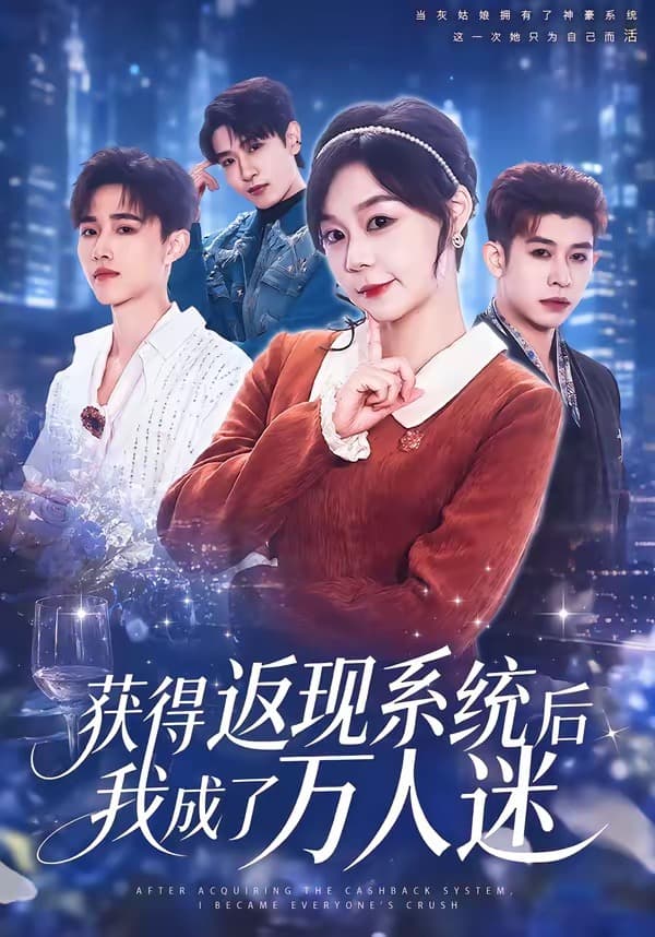获得返现系统后我成了万人迷海报
