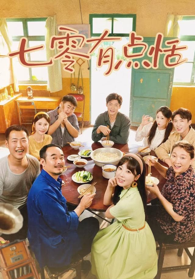 七零有点恬海报