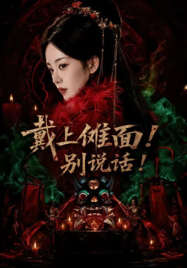 戴上傩面！别说话海报
