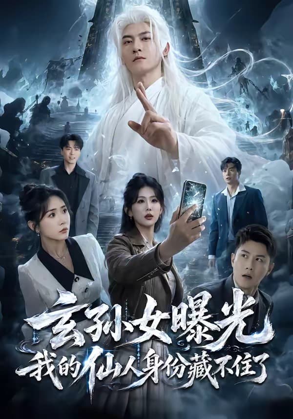 玄孙女曝光我的仙人身份藏不住了海报
