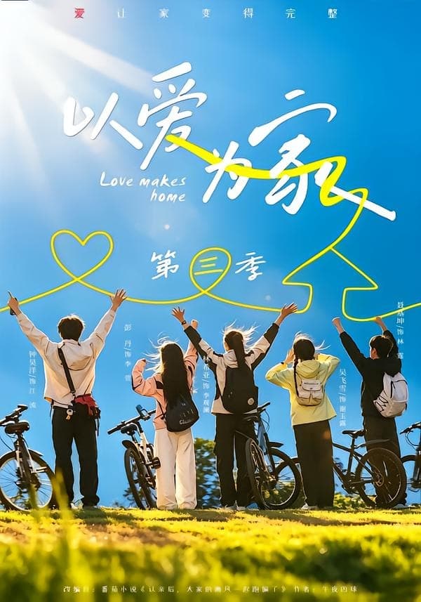 以爱为家第三季海报