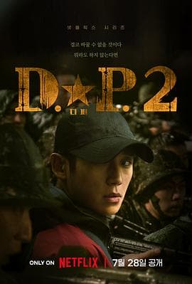 D.P：逃兵追缉令第二季海报