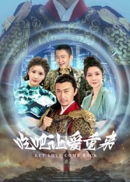 吃吧,让爱重来海报