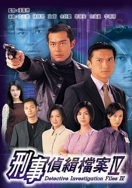 刑事侦缉档案4国语海报