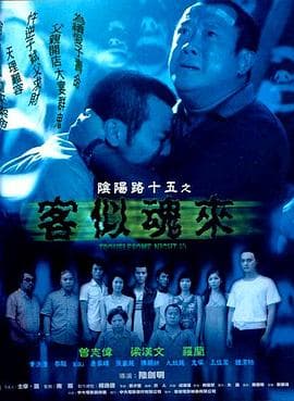 阴阳路15：客似魂来国语海报