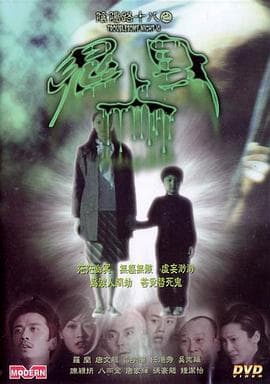 阴阳路18：鬼上身国语海报
