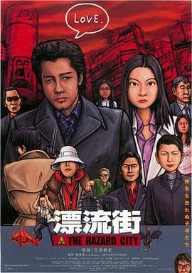 漂流街海报