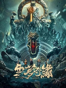 云梦奇缘海报
