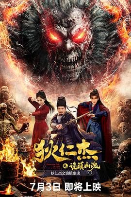 狄仁杰之诡镇幽魂海报