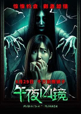午夜凶镜海报