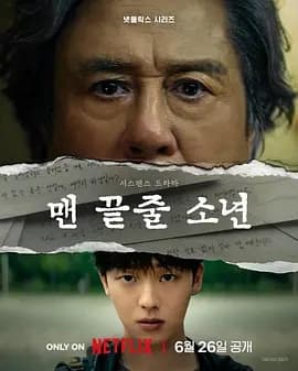 最后一排的男孩海报