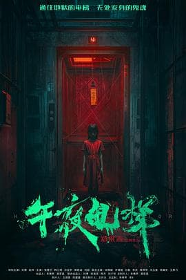 午夜电梯海报